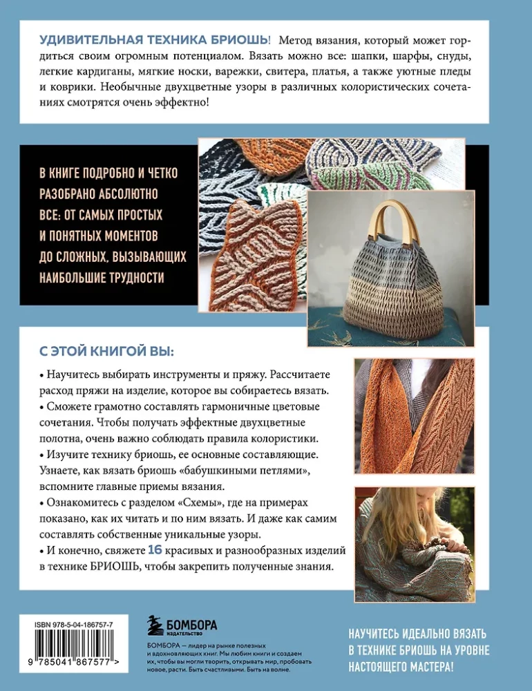Бриошь от А до Я. Практический курс по современному вязанию на спицах