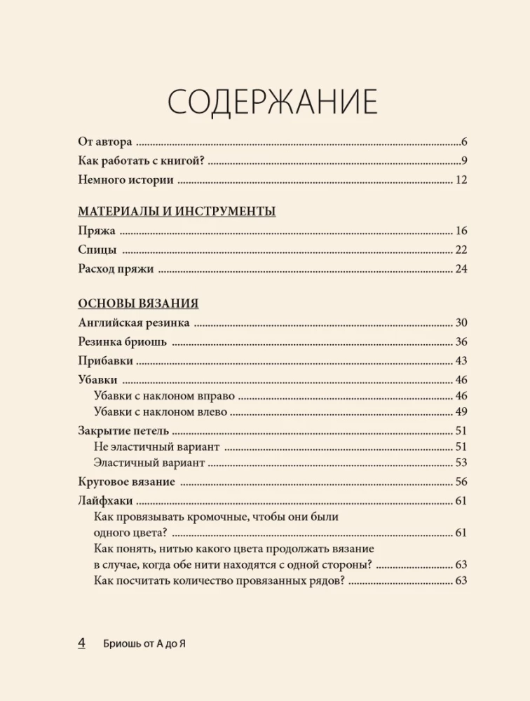 Бриошь от А до Я. Практический курс по современному вязанию на спицах