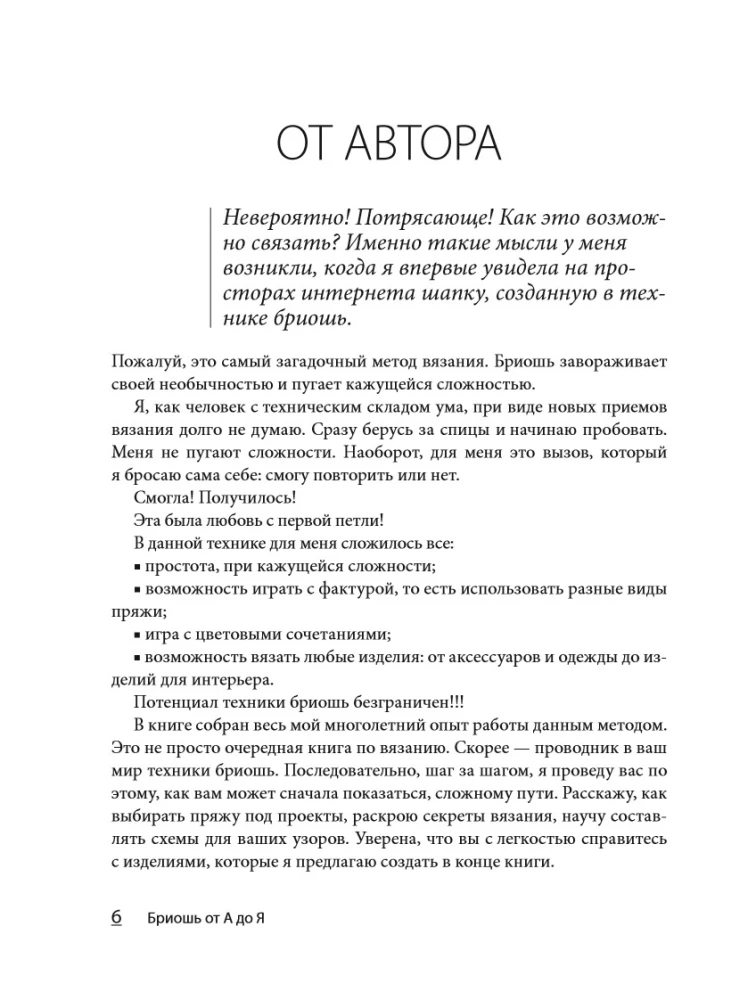 Бриошь от А до Я. Практический курс по современному вязанию на спицах