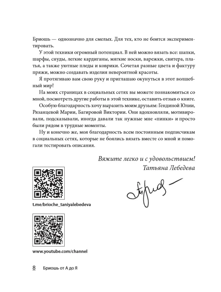 Бриошь от А до Я. Практический курс по современному вязанию на спицах