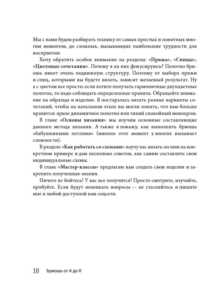 Бриошь от А до Я. Практический курс по современному вязанию на спицах