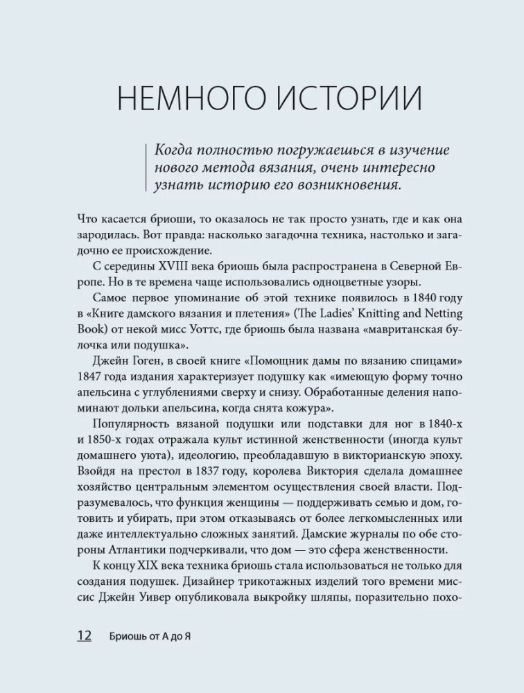 Бриошь от А до Я. Практический курс по современному вязанию на спицах