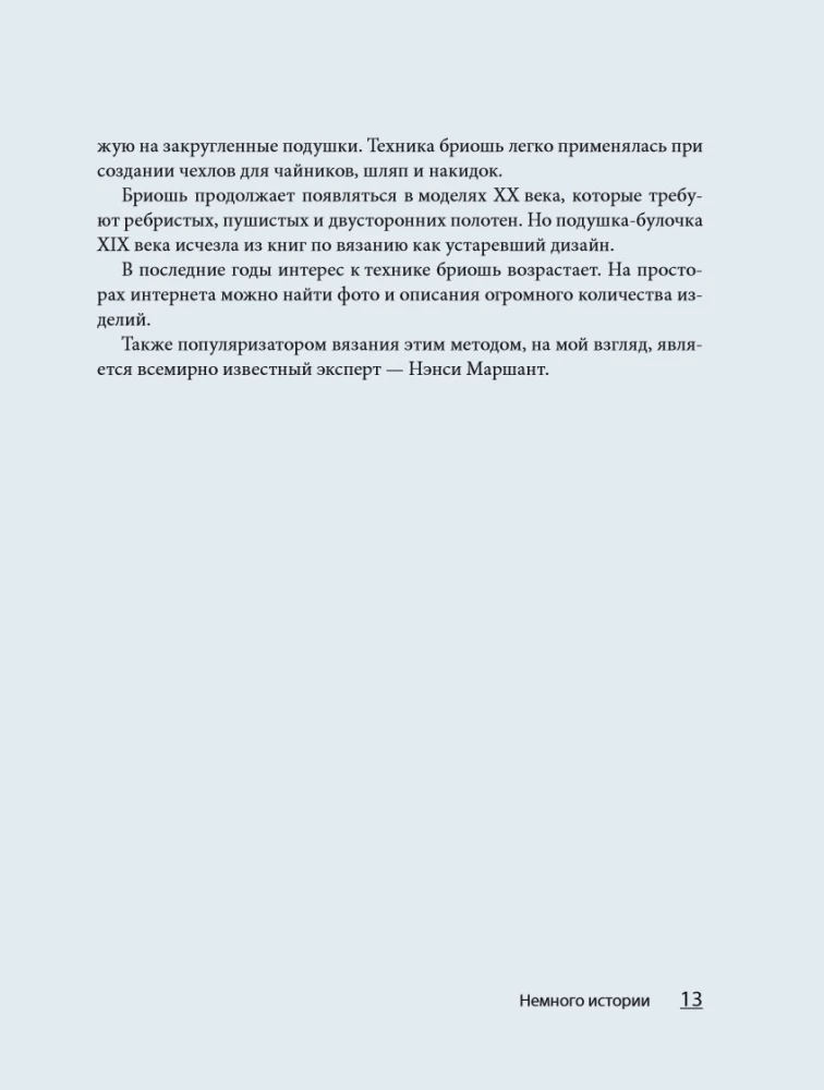 Бриошь от А до Я. Практический курс по современному вязанию на спицах