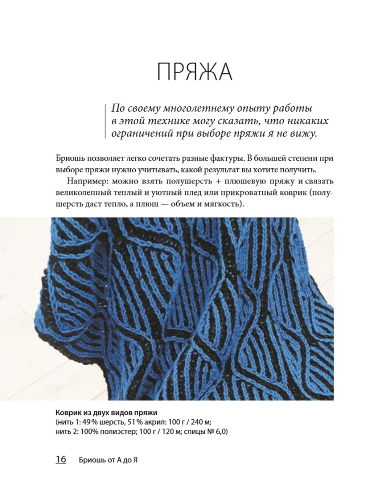 Бриошь от А до Я. Практический курс по современному вязанию на спицах