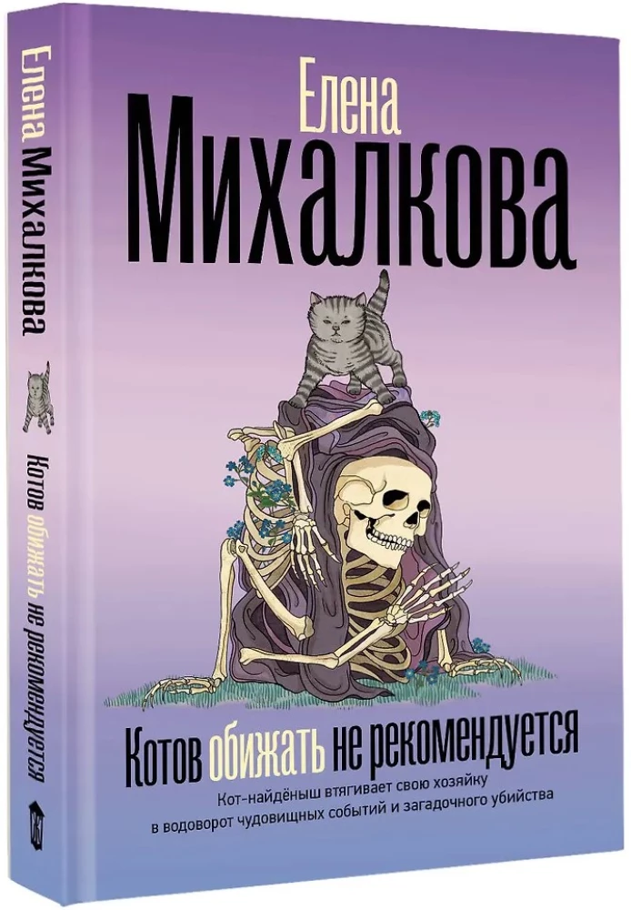 Котов обижать не рекомендуется