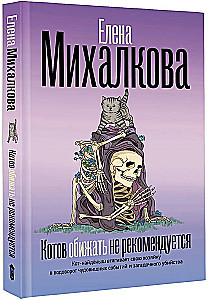 Котов обижать не рекомендуется