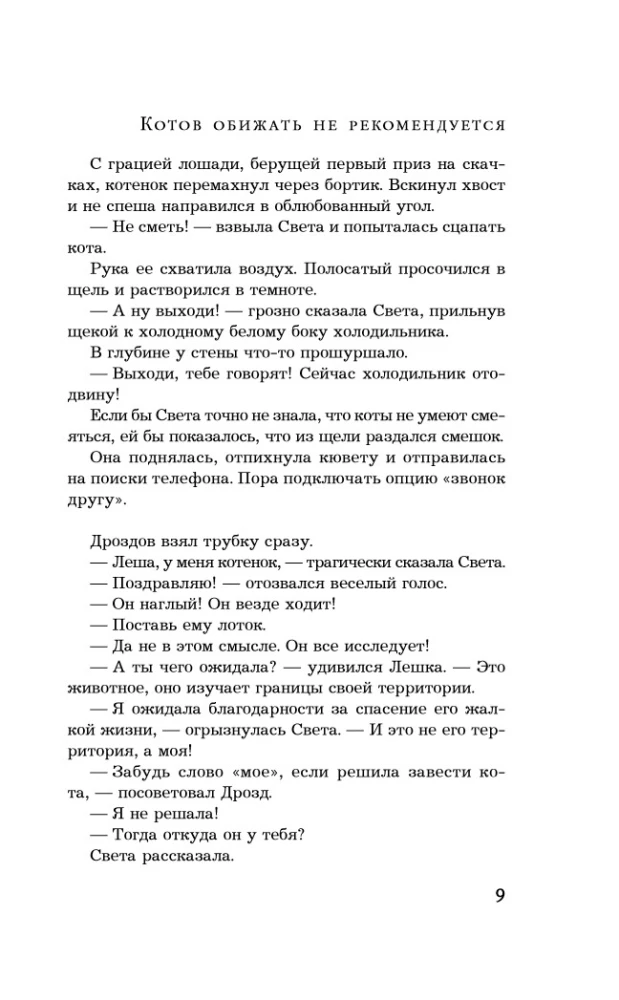 Котов обижать не рекомендуется