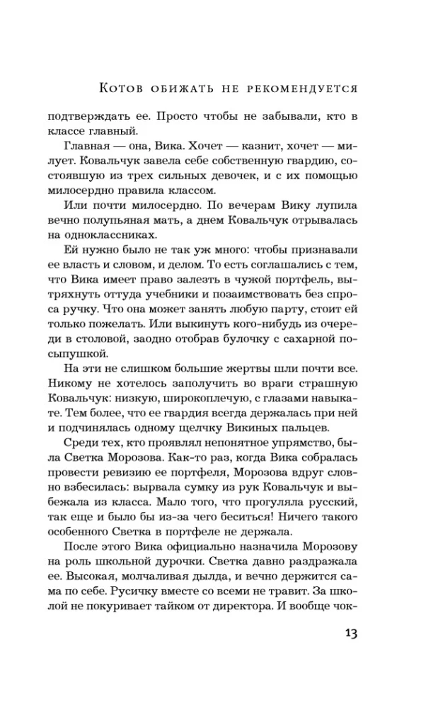 Котов обижать не рекомендуется