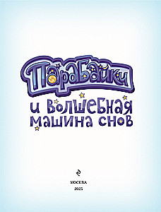 Parabayki and the Magic Dream Machine