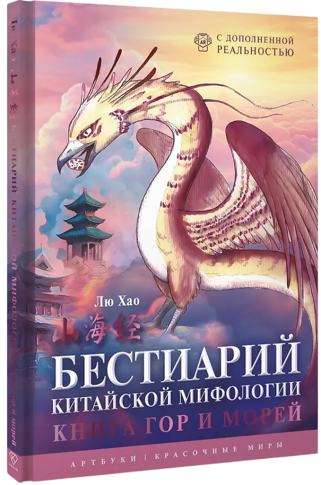 Bestiarium der chinesischen Mythologie. Buch der Berge und Meere. Mit erweiterter Realität