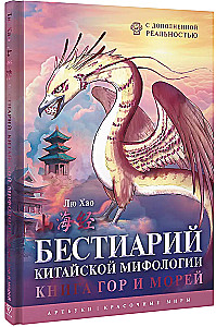 Bestiarium der chinesischen Mythologie. Buch der Berge und Meere. Mit erweiterter Realität
