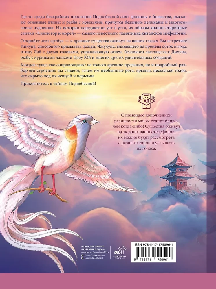Bestiarium der chinesischen Mythologie. Buch der Berge und Meere. Mit erweiterter Realität
