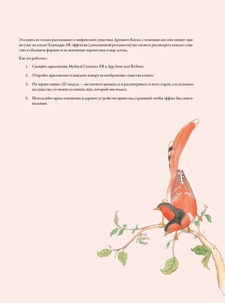 Bestiarium der chinesischen Mythologie. Buch der Berge und Meere. Mit erweiterter Realität