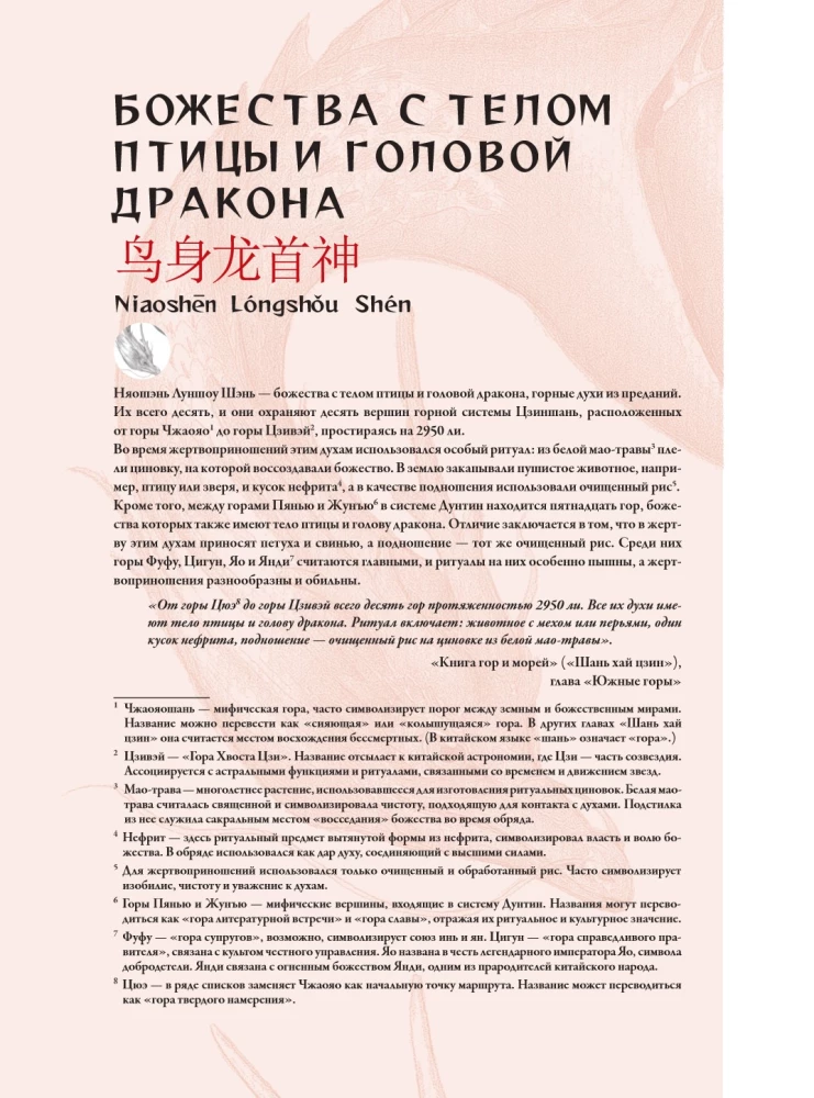 Bestiarium der chinesischen Mythologie. Buch der Berge und Meere. Mit erweiterter Realität