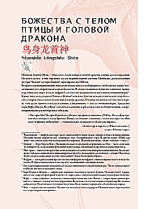 Bestiarium der chinesischen Mythologie. Buch der Berge und Meere. Mit erweiterter Realität