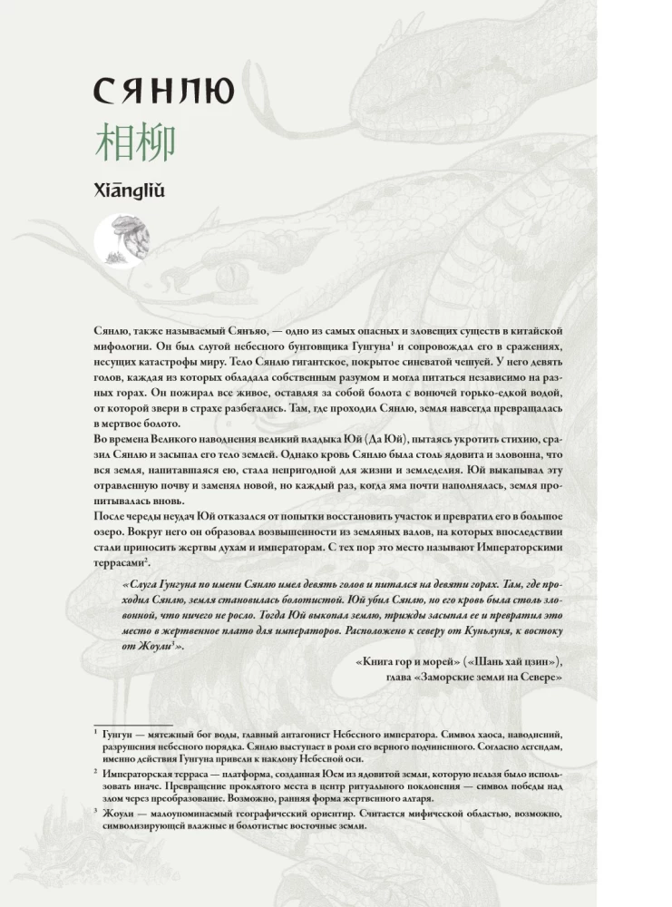 Bestiarium der chinesischen Mythologie. Buch der Berge und Meere. Mit erweiterter Realität