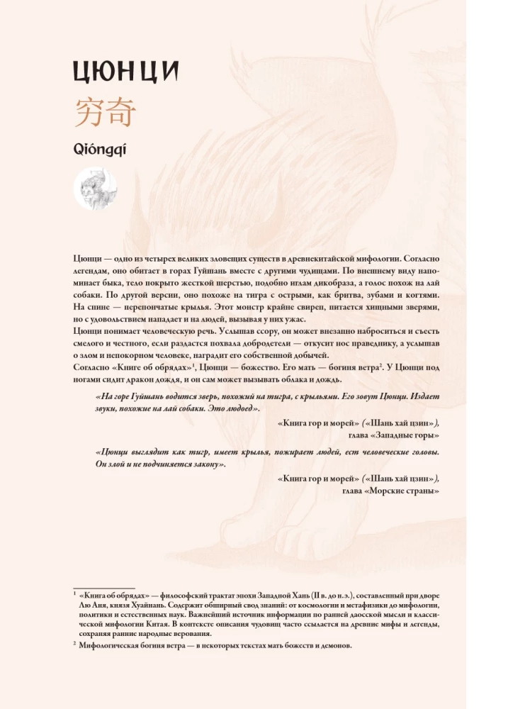 Bestiarium der chinesischen Mythologie. Buch der Berge und Meere. Mit erweiterter Realität