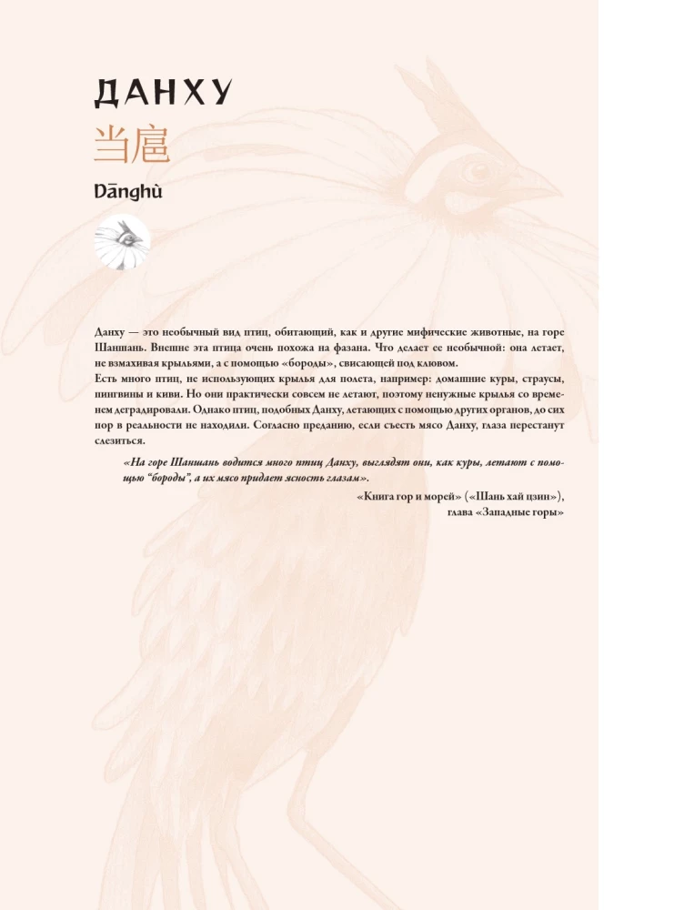 Bestiarium der chinesischen Mythologie. Buch der Berge und Meere. Mit erweiterter Realität