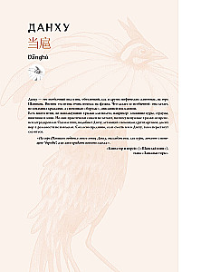 Bestiarium der chinesischen Mythologie. Buch der Berge und Meere. Mit erweiterter Realität
