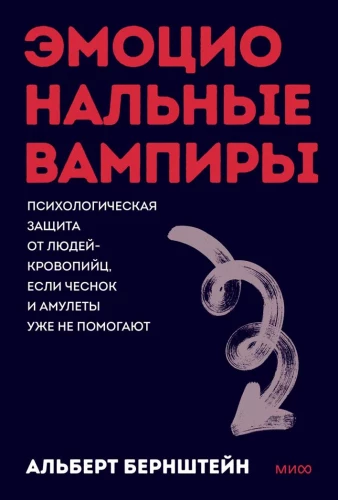 Wampiry emocjonalne. Psychologiczna ochrona przed ludźmi-wampirami, jeśli czosnek i amulety już nie pomagają