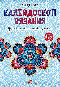 Kaleidoscope of Knitting. Inspiring Crochet Motifs
