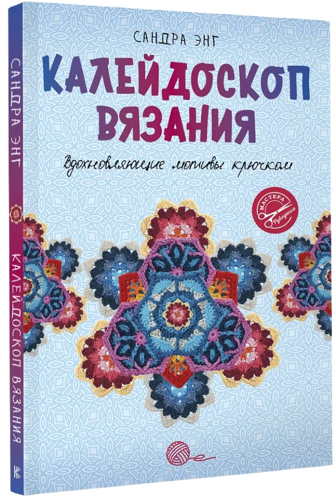 Kaleidoscope of Knitting. Inspiring Crochet Motifs