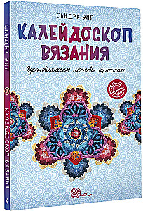 Kaleidoscope of Knitting. Inspiring Crochet Motifs