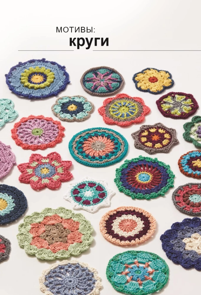 Kaleidoscope of Knitting. Inspiring Crochet Motifs