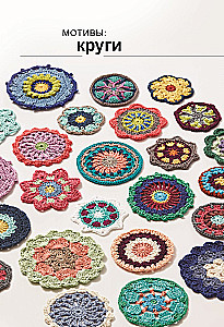 Kaleidoscope of Knitting. Inspiring Crochet Motifs