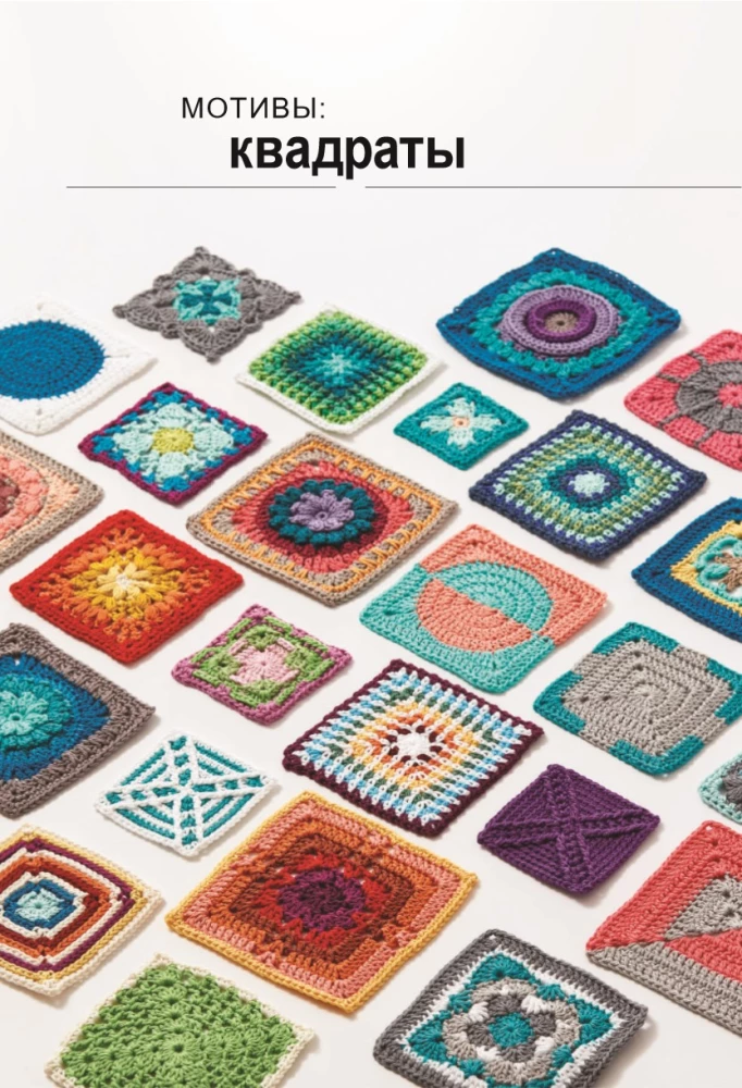 Kaleidoscope of Knitting. Inspiring Crochet Motifs