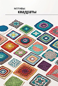 Kaleidoscope of Knitting. Inspiring Crochet Motifs