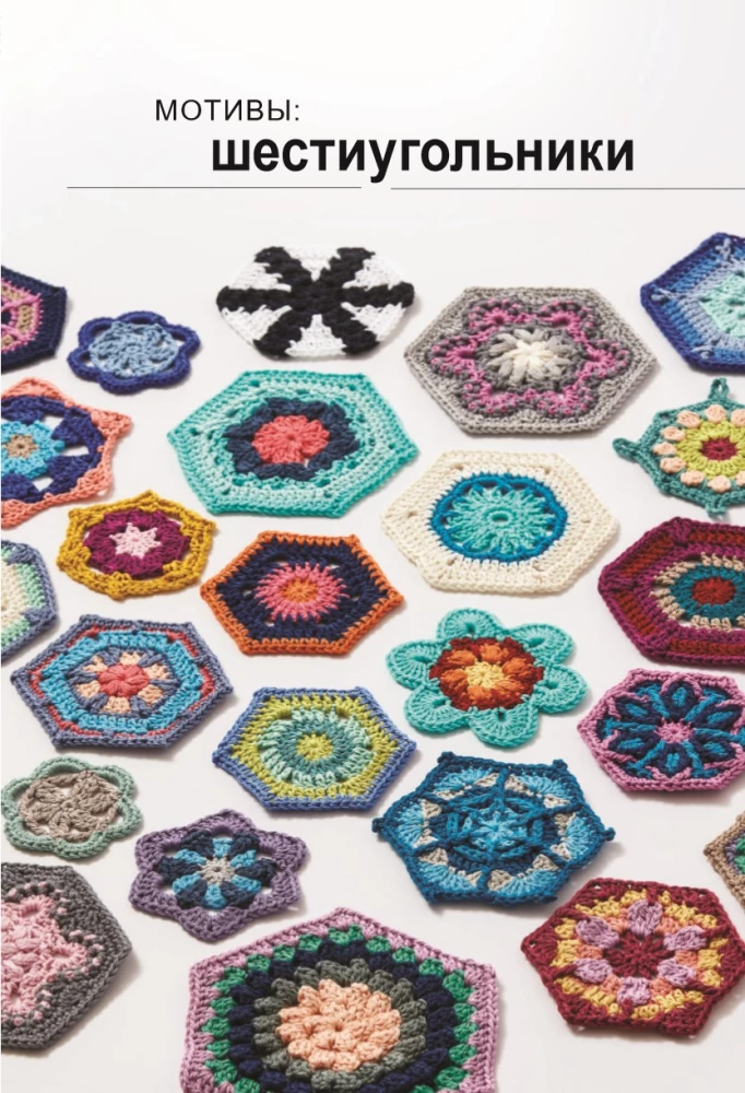 Kaleidoscope of Knitting. Inspiring Crochet Motifs