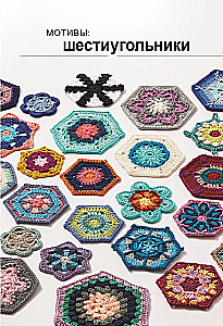 Kaleidoscope of Knitting. Inspiring Crochet Motifs