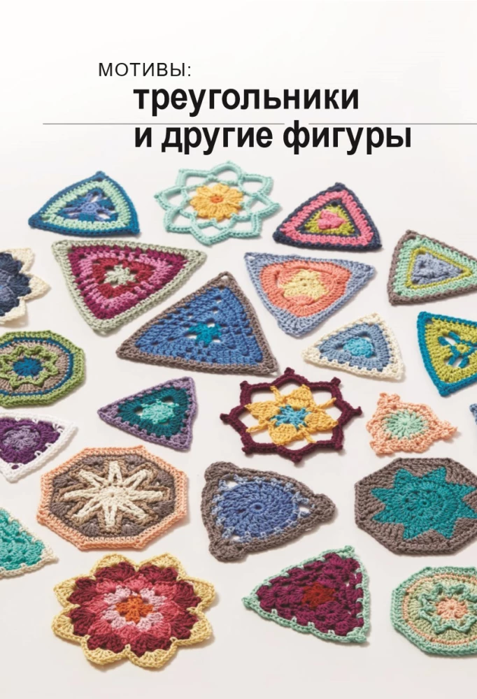 Kaleidoscope of Knitting. Inspiring Crochet Motifs