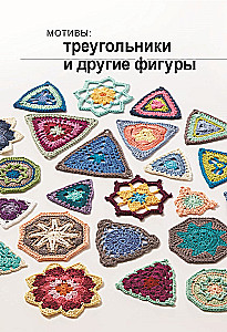 Kaleidoscope of Knitting. Inspiring Crochet Motifs