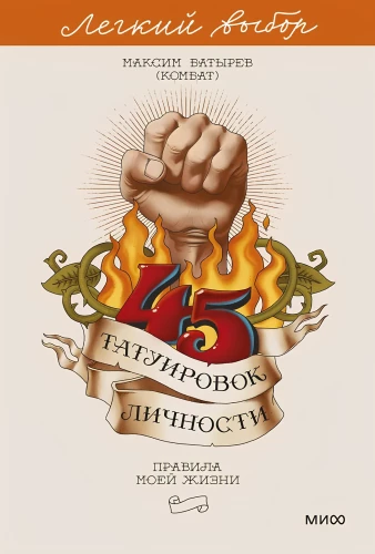 45 tatuiruočių asmenybės. Mano gyvenimo taisyklės. Lengvas pasirinkimas