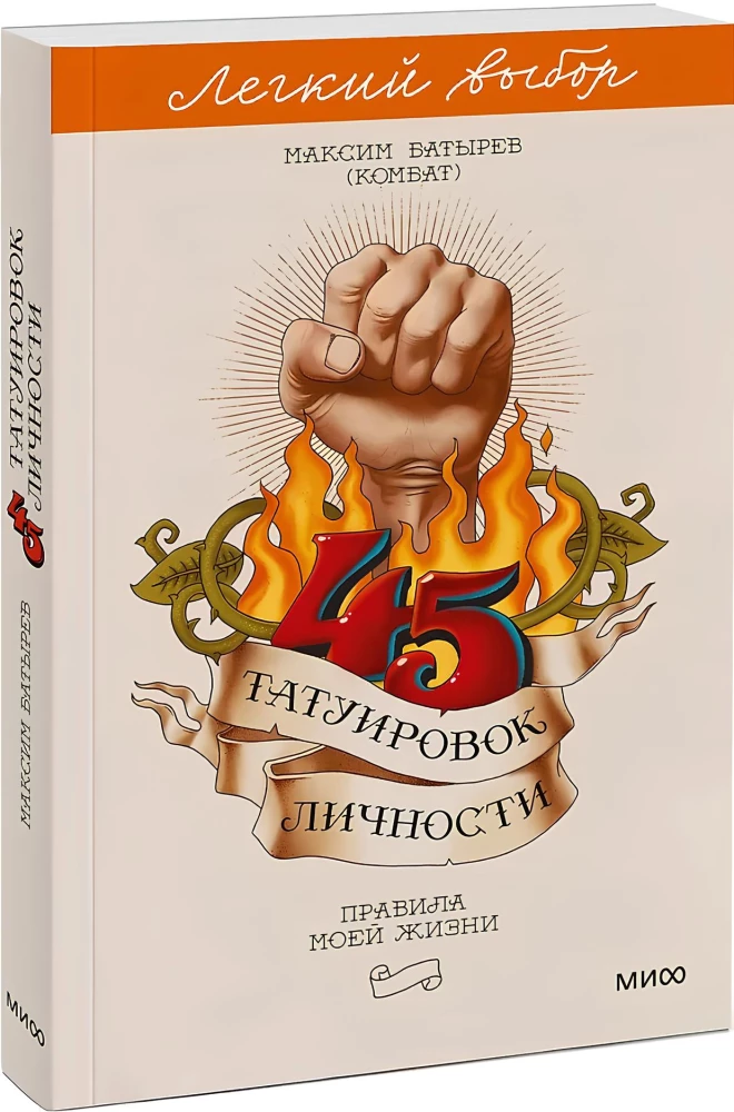 45 tatuiruočių asmenybės. Mano gyvenimo taisyklės. Lengvas pasirinkimas