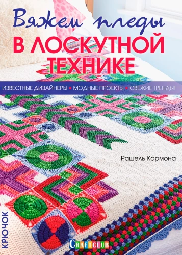 Crochet Blankets in Patchwork Technique