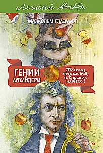 Гении и аутсайдеры. Почему одним все, а другим ничего?