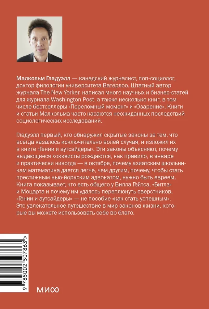 Гении и аутсайдеры. Почему одним все, а другим ничего?