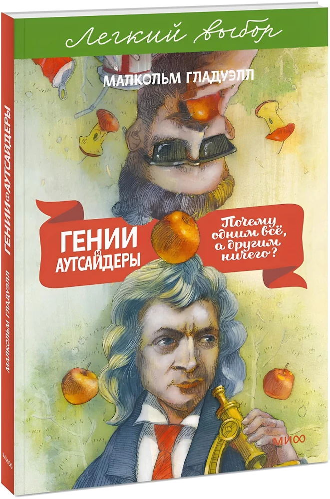 Гении и аутсайдеры. Почему одним все, а другим ничего?