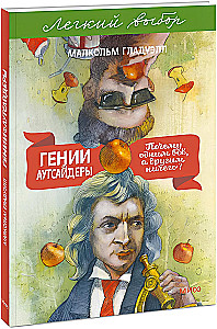 Гении и аутсайдеры. Почему одним все, а другим ничего?