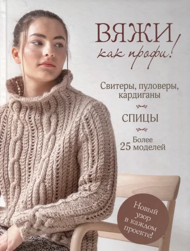 Knit Like a Pro! Sweaters, Pullovers, Cardigans. Needles