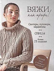 Stricken wie ein Profi! Pullover, Sweater, Cardigans. Nadeln