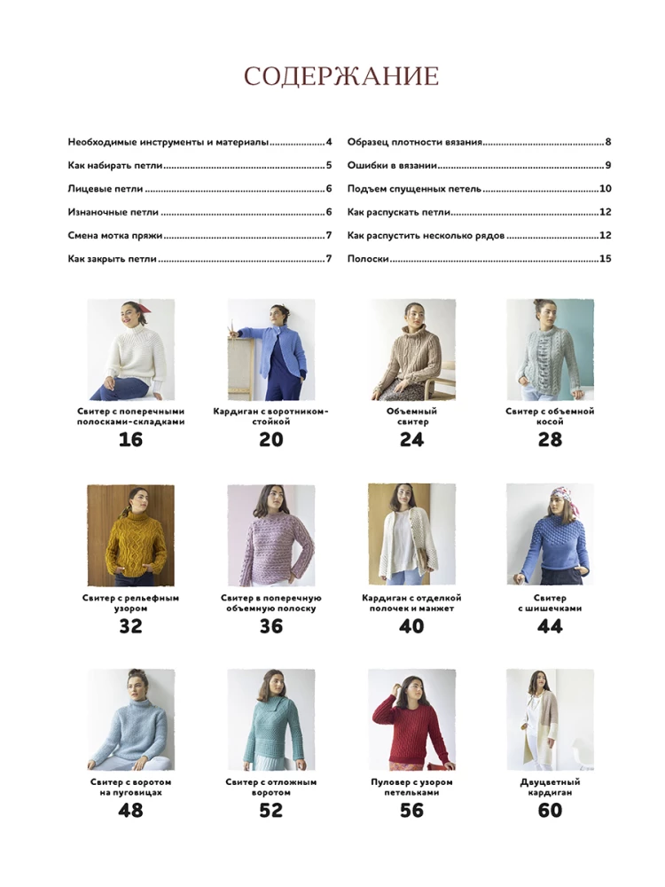 Stricken wie ein Profi! Pullover, Sweater, Cardigans. Nadeln