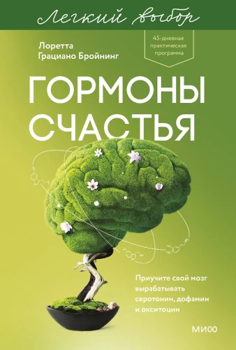 Laimės hormonai. Išmokite savo smegenis išskirti serotoninus, dopaminą ir oksitociną