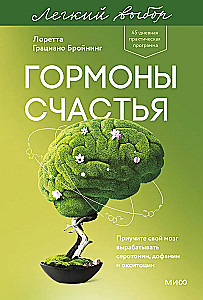 Laimės hormonai. Išmokite savo smegenis išskirti serotoninus, dopaminą ir oksitociną
