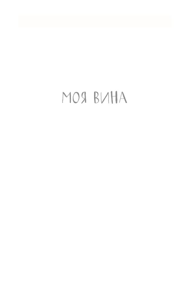 Моя вина. Трилогия в одном томе