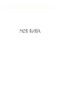 Моя вина. Трилогия в одном томе