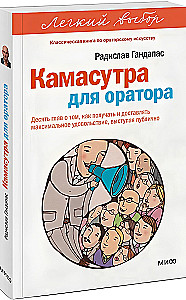 Kamasutra für Redner